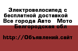 Электровелосипед с бесплатной доставкой - Все города Авто » Мото   . Белгородская обл.